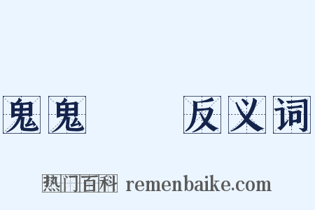 鬼鬼魆魆反义词是什么意思的图片